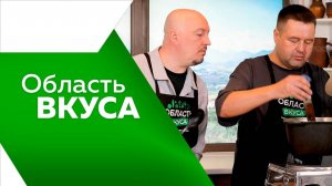 Программа"Область вкуса" №102