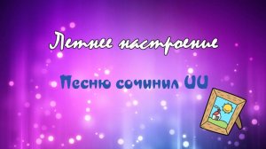 Летнее настроение