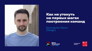 Принципы построения команд, которые работают / Константин Лапин (Nexign)