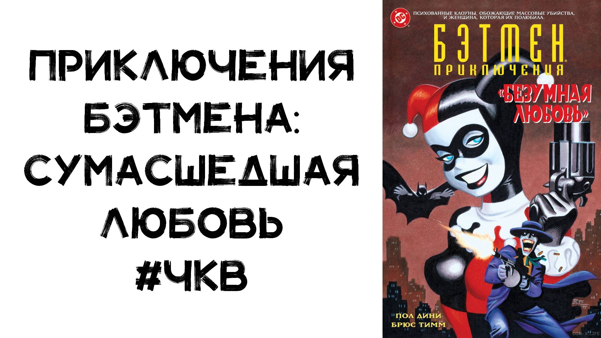 Бэтмен Приключения: Сумасшедшая Любовь читаем