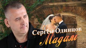 Сергей ОДИНЦОВ | Мадам | Новые хиты 2025