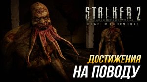 Достижения S.T.A.L.K.E.R. 2 - На поводу