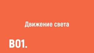 В01. Движение света