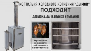 Коптильня холодного копчения "Дымок"