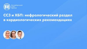 ССЗ и ХБП: нефрологический раздел в кардиологических рекомендациях