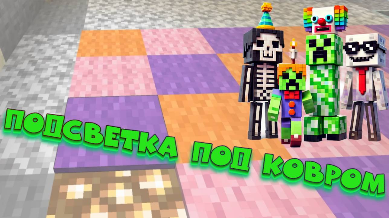 Как сделать скрытую подсветку под ковром в Minecraft? смотреть онлайн