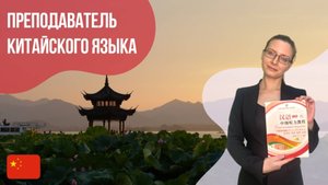 Преподаватель китайского языка || Языковой центр "Евразия"