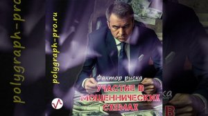 ФР участие в мошеннических схемах