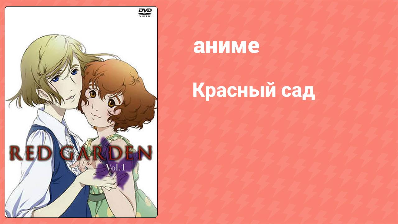 Красный сад 4 серия (аниме-сериал, 2006)
