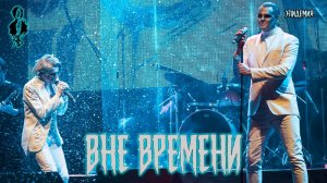 Ярослав Баярунас, Иван Ожогин - Вне времени (cover «Эпидемия»)