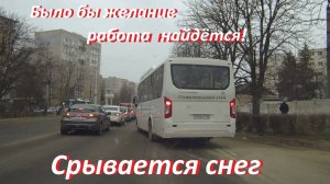В Ставрополе идёт мокрый снег!  Работа в городе есть но видимо не всех она устраивает.