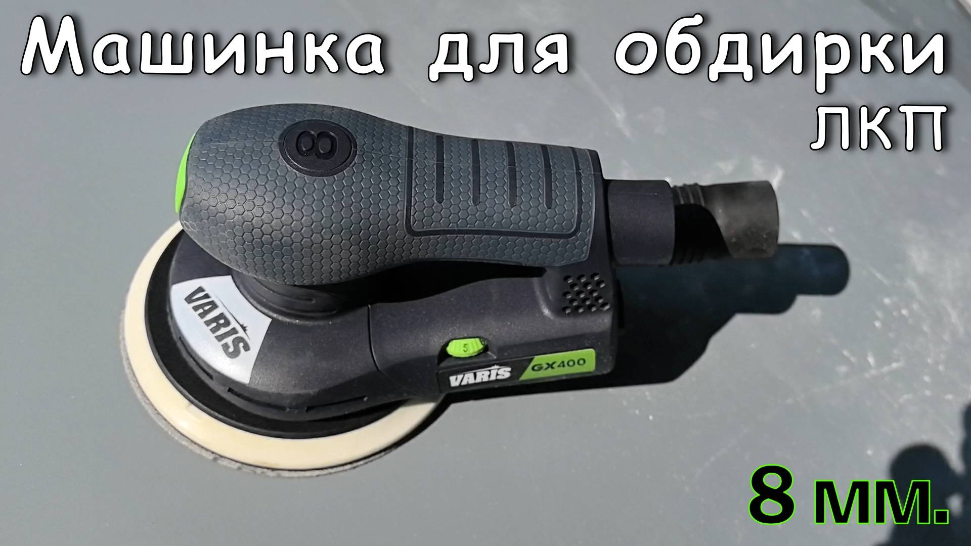 Шлифмашинка для сноса ЛКП - VARIS GX400 8 мм.