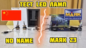 LED-волюция: тестируем лампы H7 без блока и с блоком. Качественный "No name" vs Маяк Z3