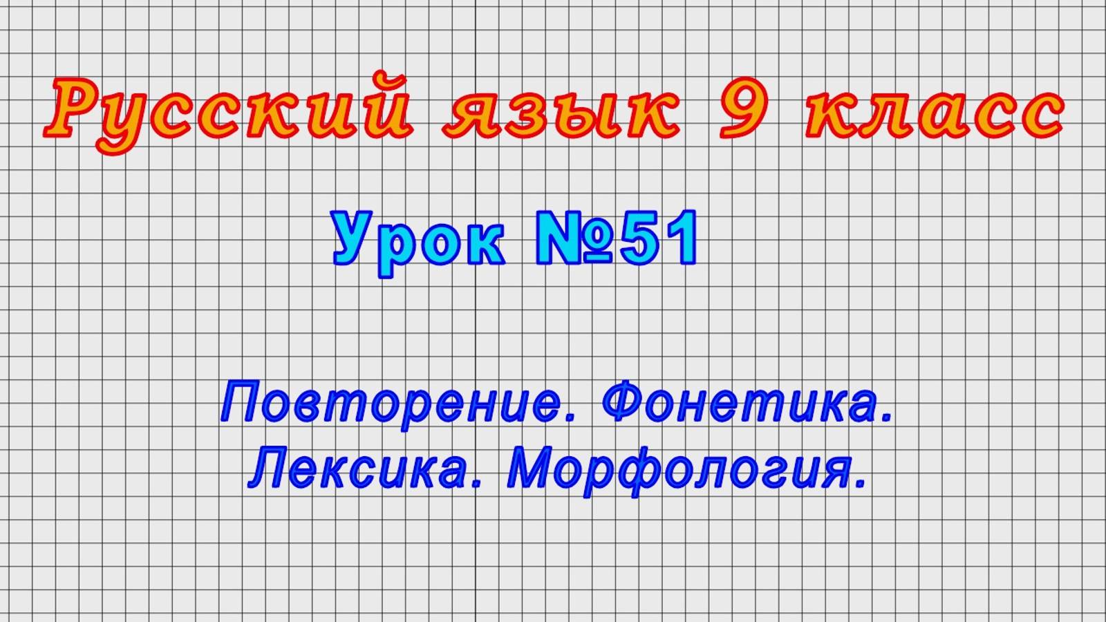 Русский язык 9 класс (Урок№51 - Повторение. Фонетика. Лексика. Морфология.)
