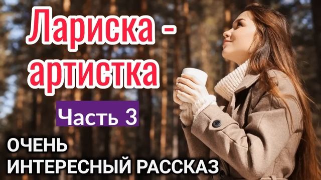 🔴НОВЫЙ ОЧЕНЬ ИНТЕРЕСНЫЙ РАССКАЗ Лариска - артистка!". ЗАКЛ.ч3. Новый рассказХристианская аудиокнига