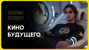 Кино будущего: как технологии меняют индустрию?