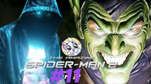 ЧЕЛОВЕК–ПАУК VS ЭЛЕКТРО VS ЗЕЛЁНЫЙ ГОБЛИН ►ПРОХОЖДЕНИЕ THE AMAZING SPIDER MAN 2 #11