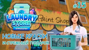 Симулятор прачечной ‖ Laundry Store Simulator ‖ Новые краски и стремный подарок #15