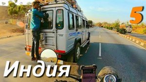 Мотопутешествие, Индия, похоже придется прервать путешествие и вернутся домой. часть 5