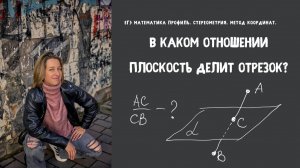 Стереометрия. Метод координат. Плоскость делит отрезок.