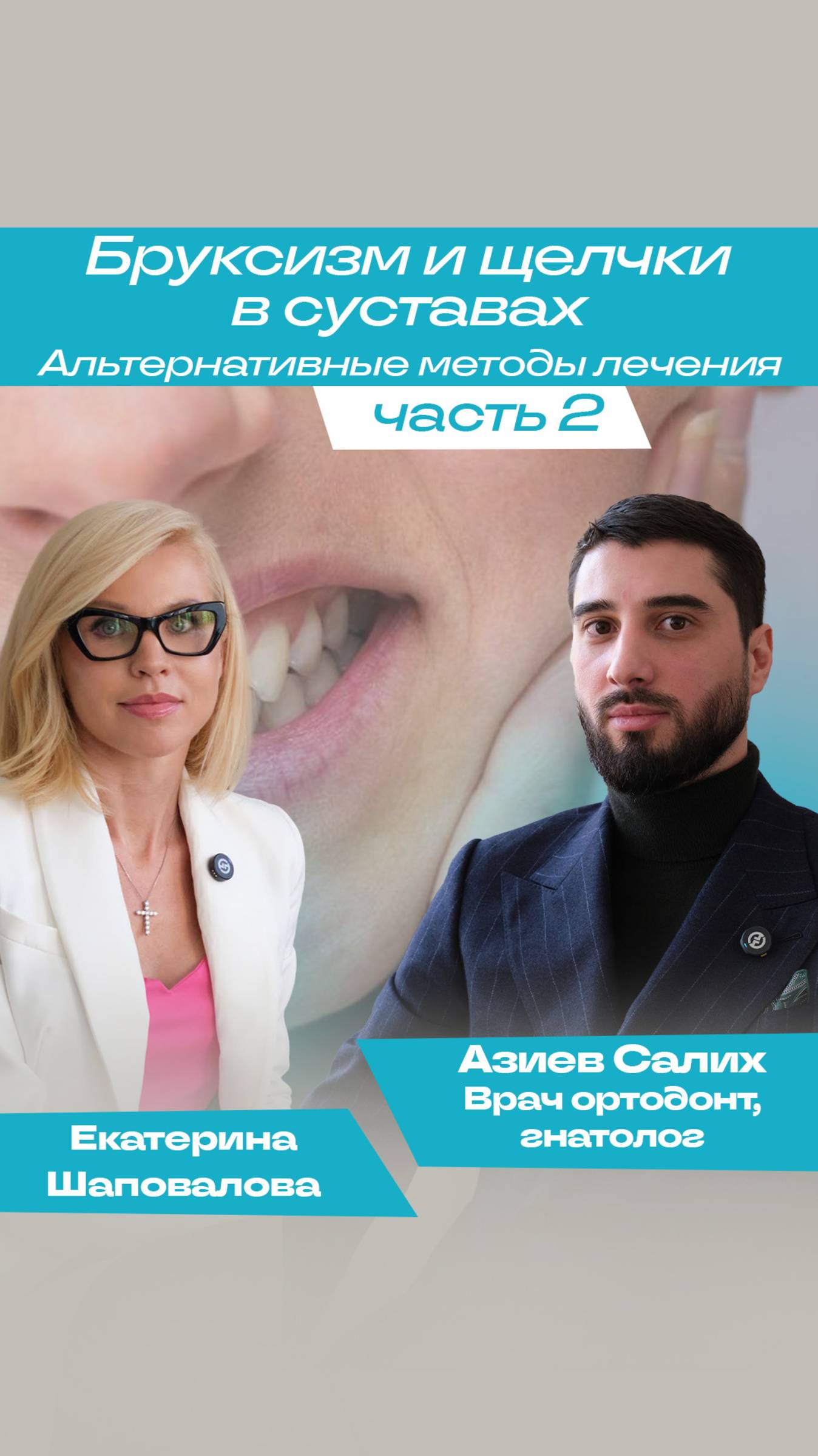 Бруксизм и щелчки в суставах смотреть онлайн