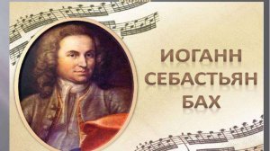 Концерт посвященный 340-летию И.С. Баха 21.03.25