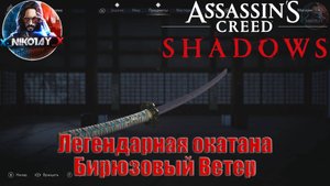 Assassin’s Creed Shadows - Легендарная окатана: Бирюзовый Ветер