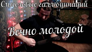 Смысловые галлюцинации - Вечно молодой // Актав