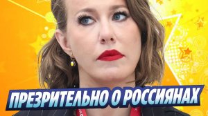 Новости Шоу-Бизнеса ★ Ксения Собчак презрительно обратилась к россиянам
