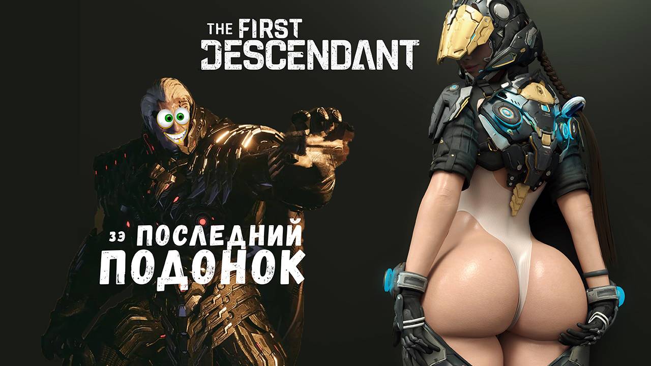 [Первый Потомок] Последний Подонок. Пере-сказка на ночь (The First Descendant)