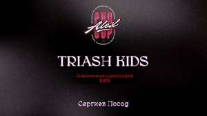 30 Triash kids| Сергиев Посад |Alex Cup 2025 #alexcup2025