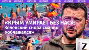 «Крым умирает»: Зеленский в «зазеркалье». Реалии полуострова до и после Украины