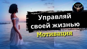 Управляй своей жизнью в полной мере и держать все под контролем.  Утренняя мотивация.