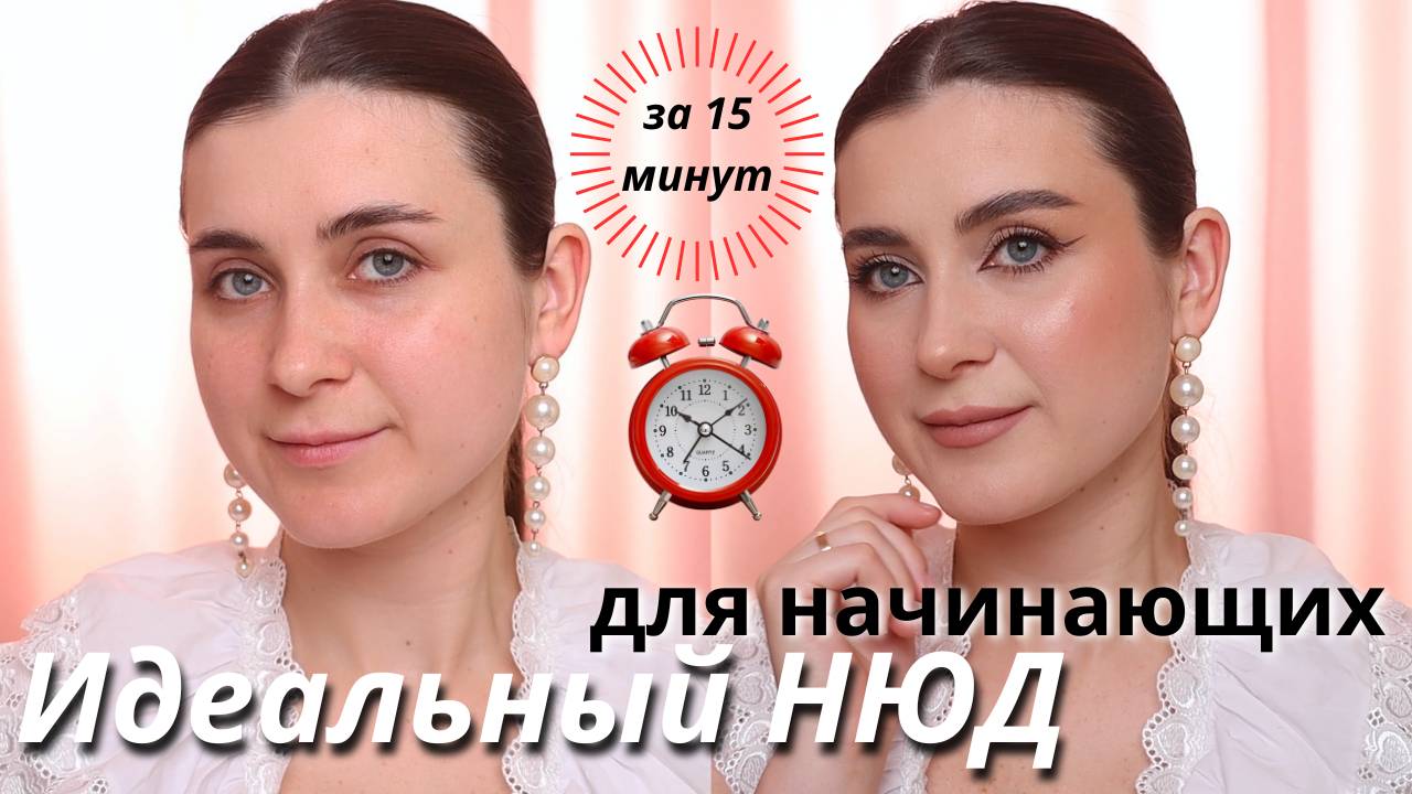 Как преобразиться всего за 15 минут? 🥰 Идеальный нюдовый макияж со стрелками на каждый день!