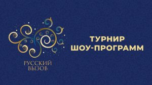 Русский вызов. Турнир шоу-программ