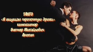 Танец ТАНГО «Я ощущаю трепетную дрожь» ИМПРОВИЗАЦИЯ композитор Виктор Михайлович Анохин