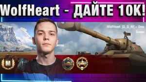 WolfHeart ★ ДАЙТЕ 10К!