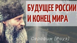 Будущее России и КОНЕЦ МИРА! Иеромонах Серафим Роуз