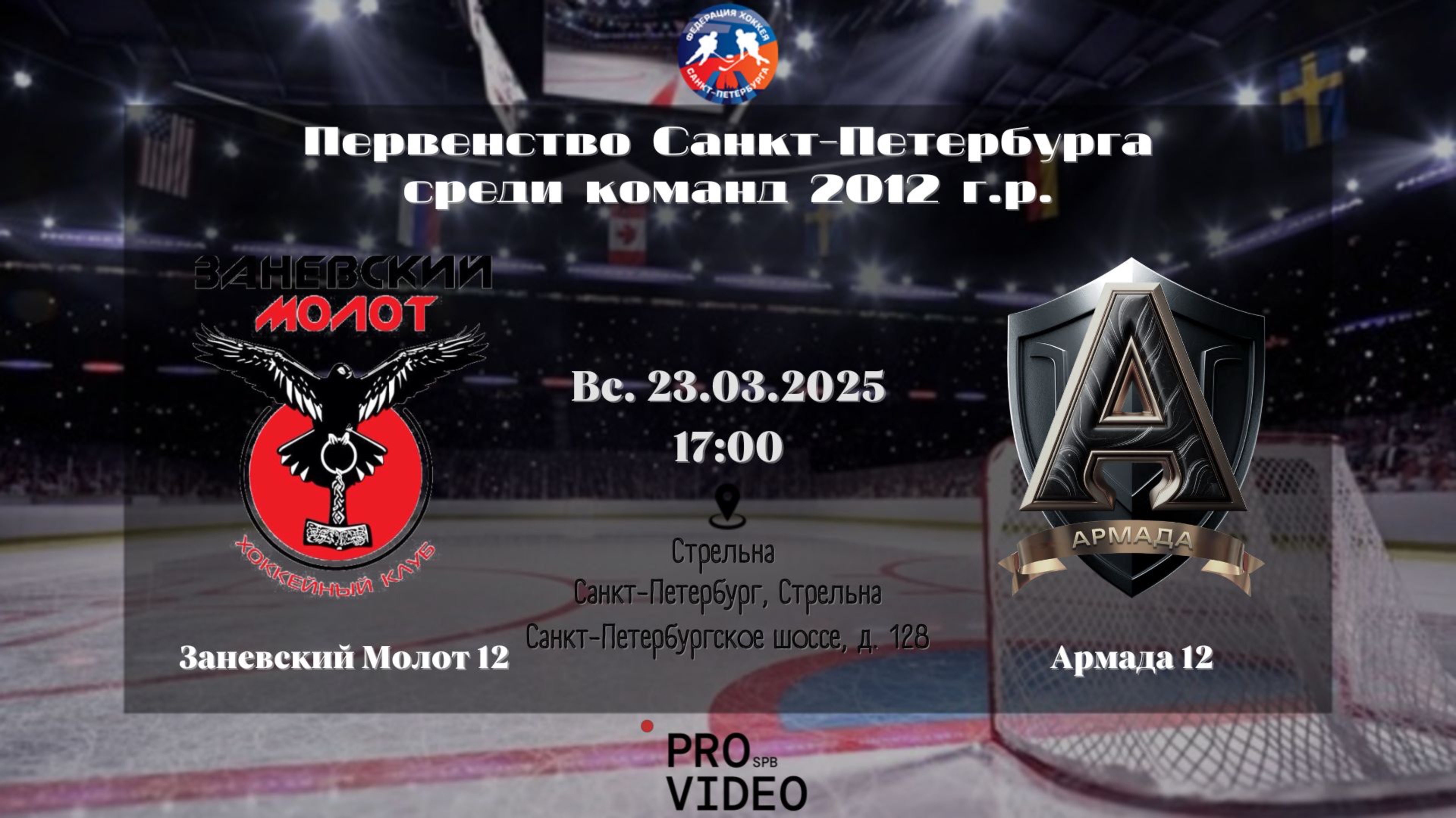 ХК "Заневский Молот" 12 - ХК "Армада" 12 | 23.03.2025