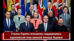 Страны Европы отказались поддерживать европейский план военной помощи Украине