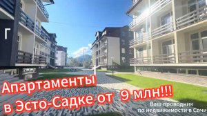 Апартаменты в Эсто-Садке: отдых в горах
