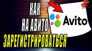 Как зарегистрироваться на Авито
