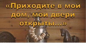 Песня: "Приходите в мой дом" (на гармони) автор: Михаил Круг