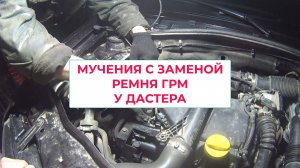 Мучения с заменой ремня ГРМ у Дастера
