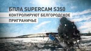 Обнаружение и корректировка: работа операторов БПЛА Supercam S350 в белгородском приграничье