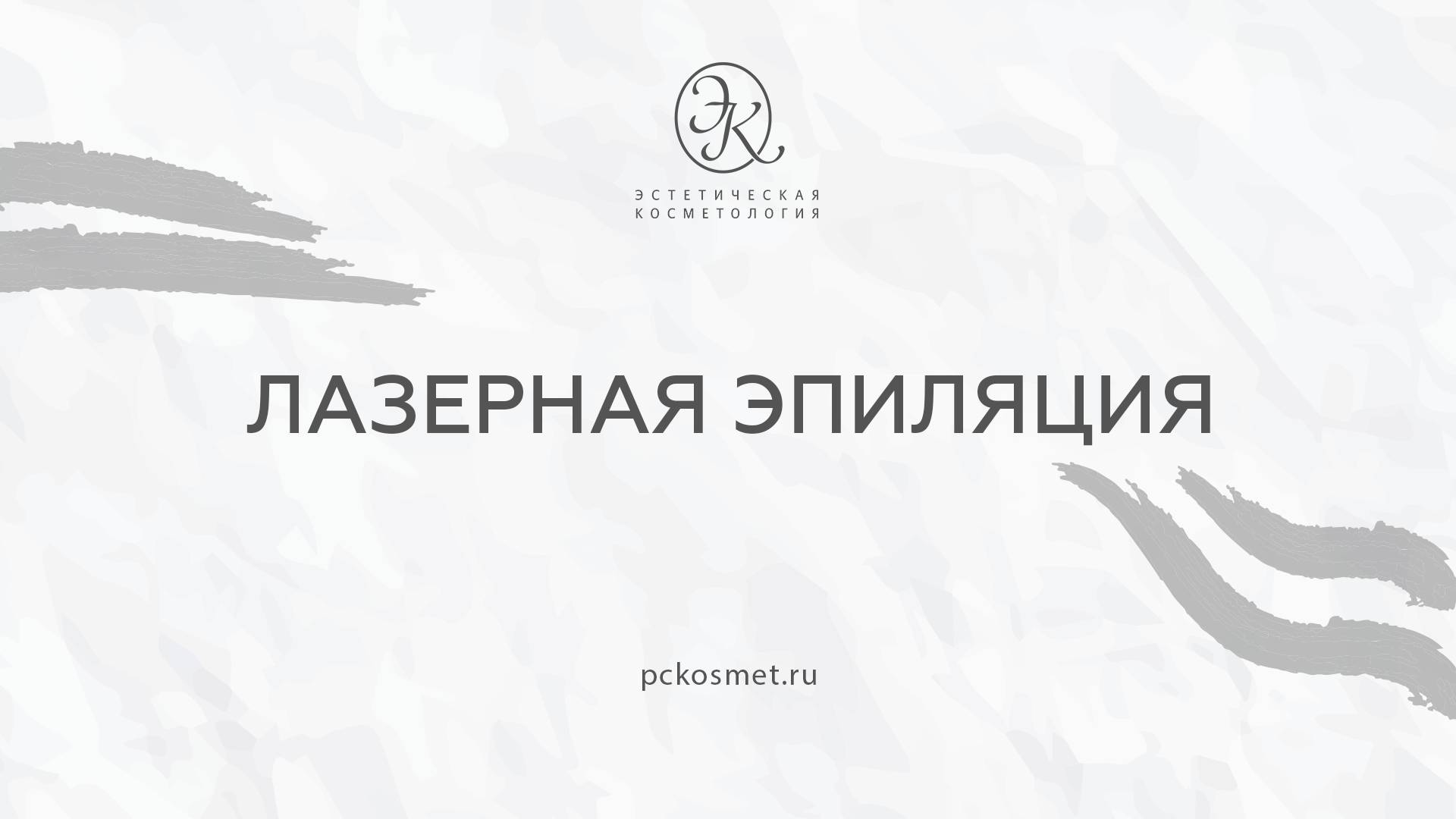 Лазерная эпиляция