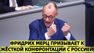 Франция в шоке: Фридрих Мерц выступил с жёсткими заявлениями в адрес России