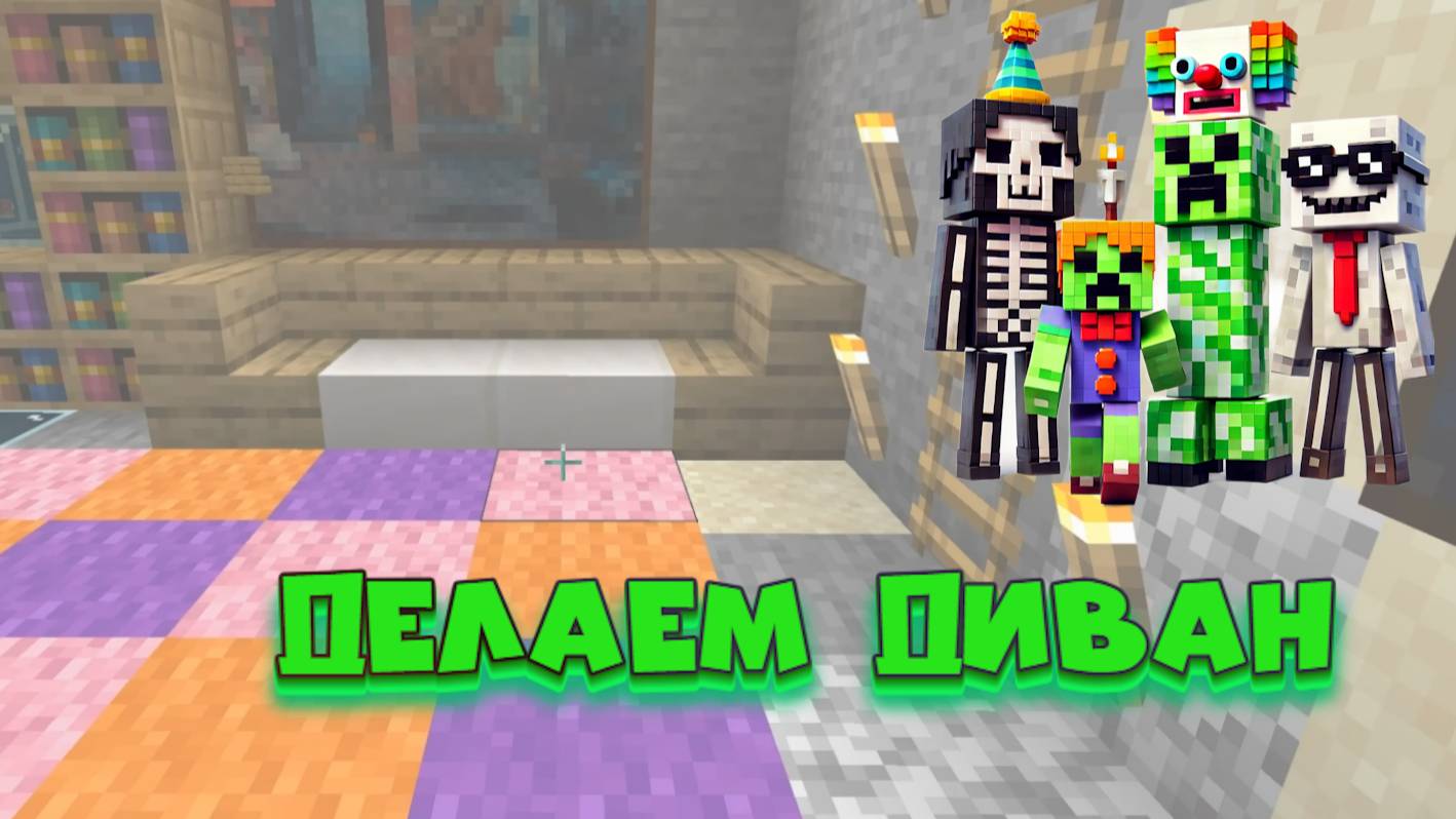 Как сделать крутой диван в Minecraft! смотреть онлайн