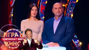 «Игра в кино. Чемпионат МИРа» от 21 марта 2025
