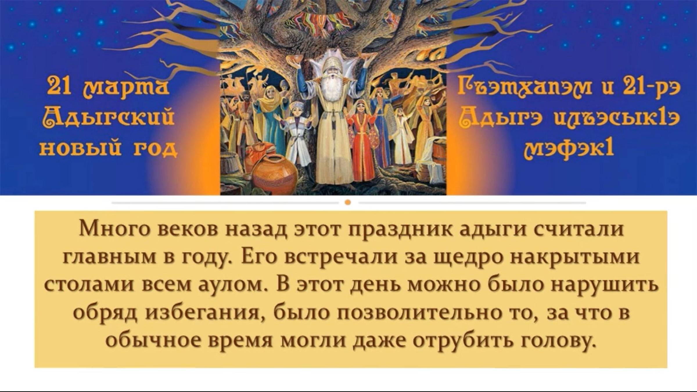 Адыгейский новый год. ЯГБ №4.